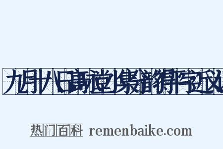 九月十八日高咏堂小集分韵得平字近义词是什么意思的图片